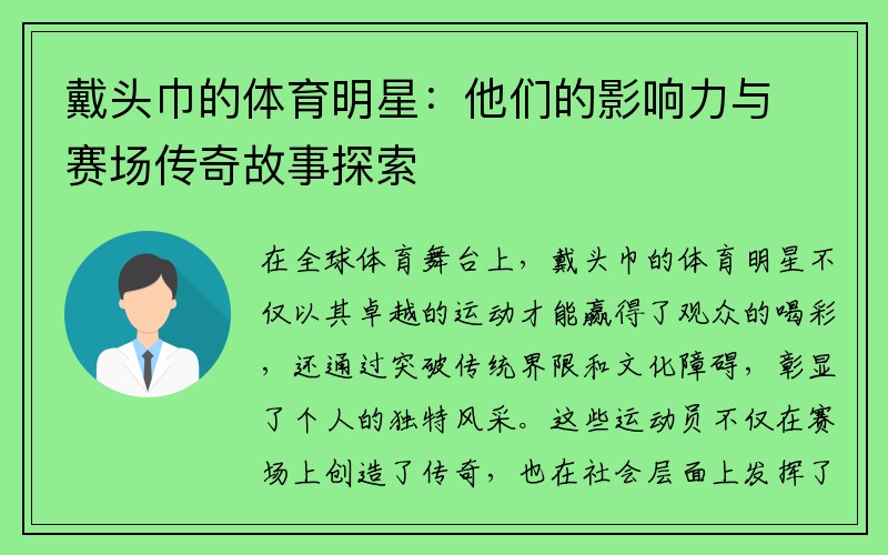 戴头巾的体育明星：他们的影响力与赛场传奇故事探索