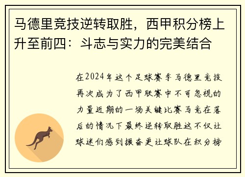 马德里竞技逆转取胜，西甲积分榜上升至前四：斗志与实力的完美结合